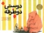 تصویر  دوستی دو طرفه (بیاضی-شمیز)